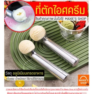 🔥ส่งฟรี🔥 ที่ตักไอศครีม อลูมิเนียมเกรด A WANNA (มีให้เลือก3สี) ที่ตักไอติม ที่ตักไอศกรีม ที่ขูดไอติม ที่ตักไอติมสกู๊ป