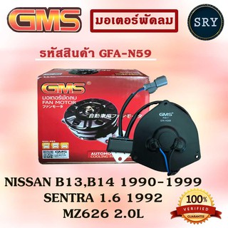 GMS มอเตอร์พัดลม แอร์ หม้อน้ำ NISSAN B13 , B14 1990-1999 / SENTRA 1.6 1992 / MZ626 2.0L (รหัสสินค้า GFA-N59 )