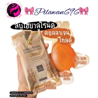 สบู่ไฮยาลูรอนิคคอลลาเจนทองคำ (สบู่ไข่ทองคำ) Hyaluronic Collagen gold soap ของแท้