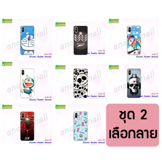 เคส xiaomi redmi note5 พิมพ์ลายการ์ตูน เคสเซี่ยวมี่ note5 ชุด2 พร้อมส่งในไทย มีเก็บปลายทาง