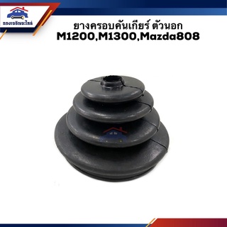 📦 ยางครอบคันเกียร์ ยางครอบเกียร์ ตัวนอก Mazda808,M1200,M1300