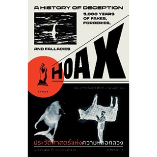 HOAX ประวัติศาสตร์แห่งความหลอกลวง