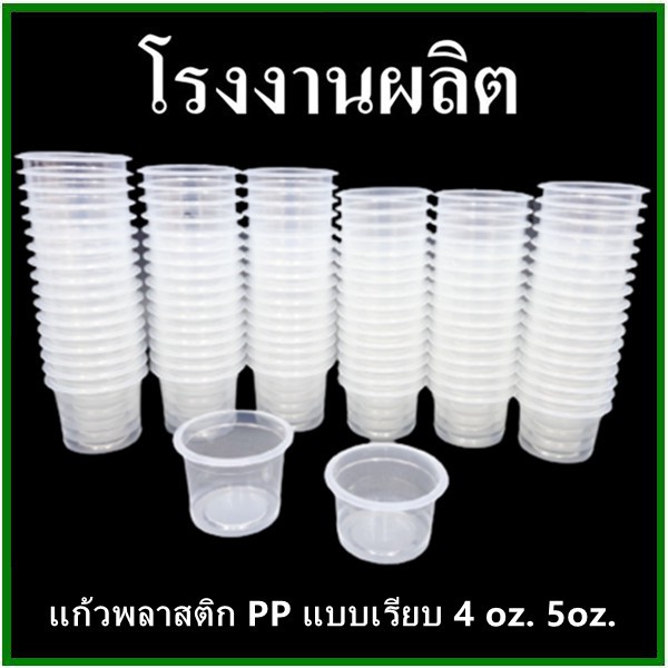 (50 ใบ/แพ็ค)เเก้วน้ำพลาสติกแบบเรียบ ถ้วยพลาสติกใส่อาหาร 3 oz. / 4 oz. / 5 oz. /  6 oz. / 9 oz. /12 oz. ปาก75 (MM)