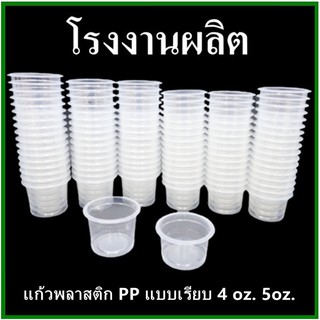 (50 ใบ/แพ็ค)เเก้วน้ำพลาสติกแบบเรียบ ถ้วยพลาสติกใส่อาหาร 3 oz. / 4 oz. / 5 oz. / 9 oz. /12 oz. ปาก75 (MM)