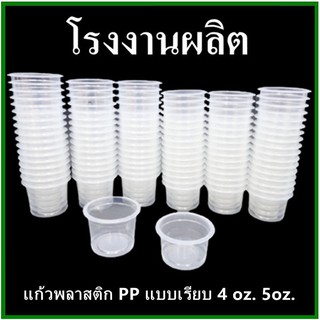 (50 ใบ/แพ็ค)เเก้วน้ำพลาสติกแบบเรียบ ถ้วยพลาสติกใส่อาหาร 3 oz. / 4 oz. / 5 oz. / 9 oz. /12 oz. ปาก75 (MM)