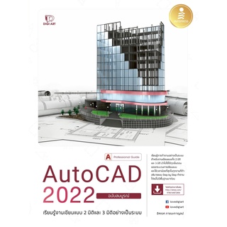 [โค้ด L3EL5 ลดเหลือ 384฿] หนังสือ AutoCAD 2022 Professional Guide