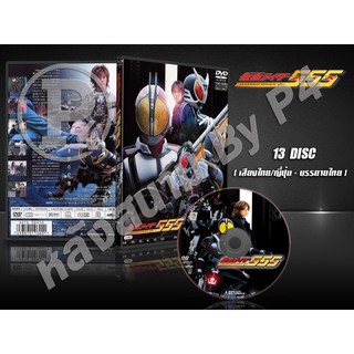 DVD การ์ตูนเรื่อง มาสไรเดอร์ไฟซ์ Kamen Rider 555 ( พากย์ไทย/ญี่ปุ่น-บรรยายไทย ) 13 แผ่นจบ