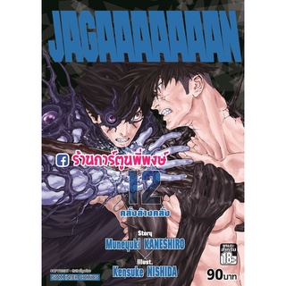 JAGAAAAAAAN คลั่งล้างคลั่ง เล่ม 12 หนังสือ การ์ตูน มังงะ คลั่งล้างคลั่ง คลั่ง