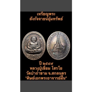 เหรียญพระสังกัจจายน์อุ้มทรัพย์ ปี ๒๕๔๙ หลวงปู่เขี่ยม โสรโย วัดป่าถ้ำขาม จ.สกลนคร  ศิษย์เอก พระอาจารย์ฝั้น