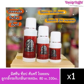 มิสทีน ท็อป คันทรี โรลออน ลูกกลิ้งระงับกลิ่นกาย60ml 80 ml.100ml.