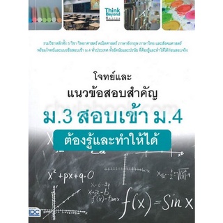 9786164492127|c111|โจทย์และแนวข้อสอบสำคัญ ม.3 สอบเข้า ม.4 ต้องรู้และทำให้ได้