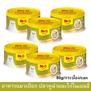 อาหารเปียกแมว อาหารแมวมีโอ meo อาหารแมวกระป๋อง ปลาทูน่าและไก่ในเยลลี่  80กรัม (6 กระป๋อง) Meo Delight Wet Cat Food Tuna