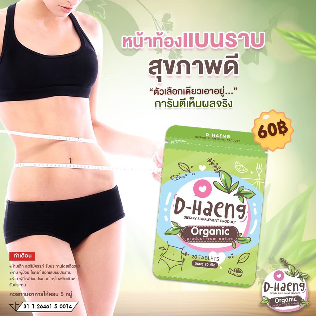 ดีท็อกซ์ออร์แกนิค สมุนไพรแท้ D-Haeng ติดตามรับส่วนลด พุงป่อง ขับถ่ายยาก ถ้าให้ลอง