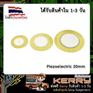 Piezoelectric 20mm เพียโซอิเล็กทริค (เก็บเงินปลายทาง พร้อมส่ง 24 ชั่วโมง)