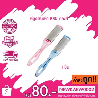 (0706) BBK ตะไบขัดส้นเท้า ตะไบสแตนเลส 1 หน้า ใช้ขูดส้นเท้า คละสี 1 ชิ้น