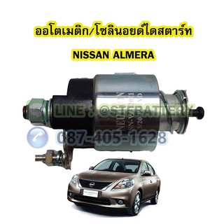 ออโตเมติก/ออโตเมตริก/โซลินอยด์ไดสตาร์ท (STARTER SOLENOID) รถยนต์นิสสัน อัลเมร่า (NISSAN ALMERA)