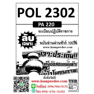 ข้อสอบลับเฉพาะอ่านผ่านชัวร์ 100 % POL 2302/PA 220 ระเบียบปฏิบัติราชการ