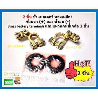 1 ชุด ขั้วแบตเตอรี่ ทองเหลือง ขั้วใหญ่ พร้อมแหวนกันขี้เกลือ Brass battery terminals เน้นชำระเงินปลายทาง