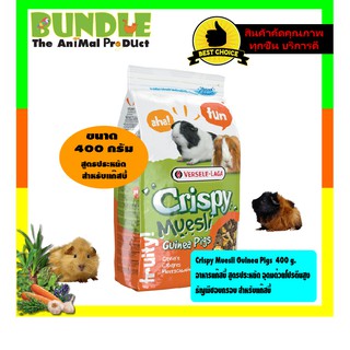 Crispy Muesli Guinea Pigs  400 g.  อาหารแก๊สบี้ สูตรประหยัด อุดมด้วยโปรตีนสูง  ธัญพืชอบกรอบ สำหรับแก๊สบี้