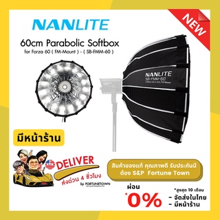 จัดส่งด่วน ภายใน 4 ชั่วโมง รุ่นใหม่ Nanlite SB-FMM-60 Softbox สำหรับ Forza 60 LED Monolight ของแท้