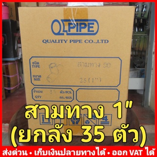 สามทาง PVC 1 นิ้ว หนา 13.5 ยี่ห้อ Quality Pipe (Q-Pipe) ยกลัง 35 ตัว