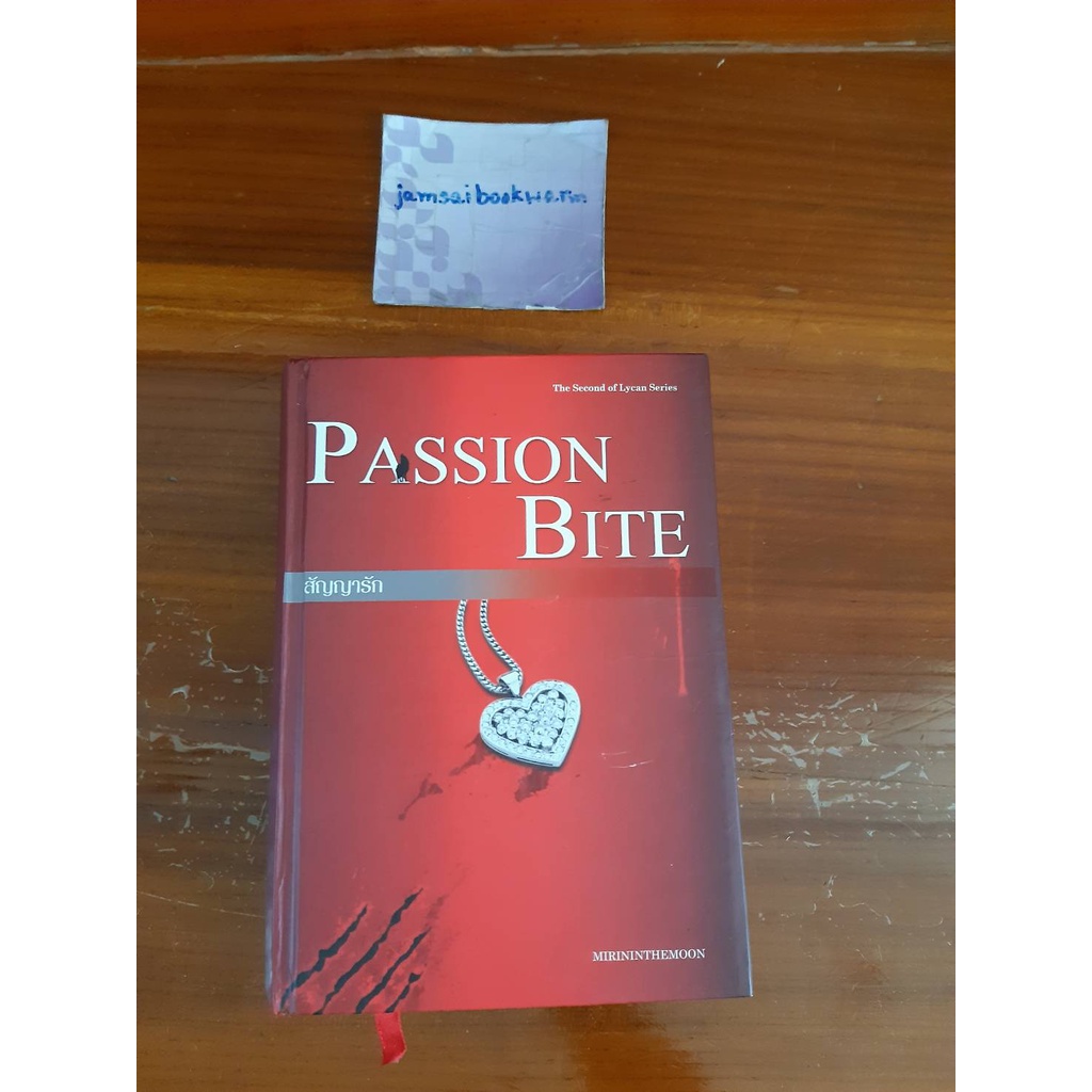 **ปกแข็ง** Passion Bite สัญญารัก สภาพ 85-90% ผู้แต่ง  mirininthemoon