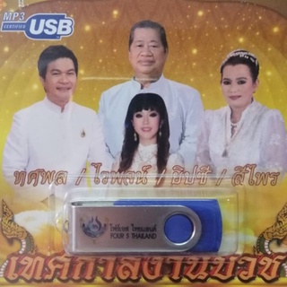 usb เทศกาลงานบวช ทศพล ไวพจน์ ยิปซี สีไพร 60 เพลง mp3 usb 4s