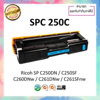 หมึกปริ้นเตอร์เลเซอร์เทียบเท่า Ricoh SP C250 C ใช้สำหรับเครื่องพิมพ์ Ricoh SP C250DN SPC250 C250SF C260DNw C261SFnw