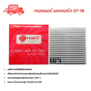 กรองแอร์รถยนต์ ฮอนด้า แอคคอร์ด 07-16 PROTECT ไส้กรองแอร์ ฟิลเตอร์แอร์ กรองฝุ่น PM 2.5 ส่งไวส่งฟรี Honda Accord 07-16