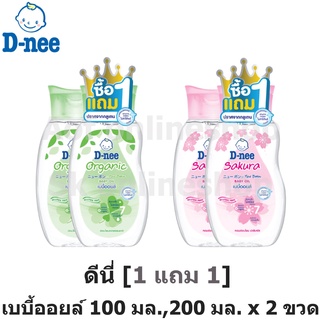 [แพ็ค1แถม1] D nee baby oil ดีนี่ เบบี้ออยล์ 100 มล., 200มล. x 2 ขวด