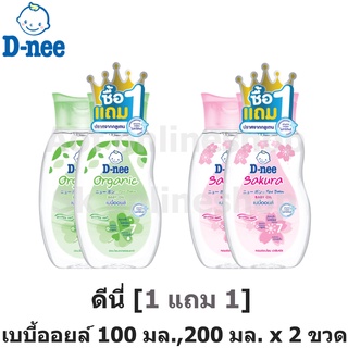 [แพ็ค1แถม1] D nee baby oil ดีนี่ เบบี้ออยล์ 100 มล., 200มล. x 2 ขวด