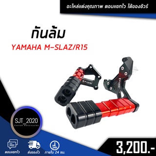 กันล้ม YAMAHA M-SLAZ/R15 อะไหล่แต่ง ของแต่ง งาน CNC มีประกัน อุปกรณ์ครอบกล่อง