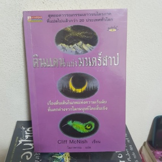 #1802 ดินแดนแห่งมนตร์สาป / คลิฟ แมคนิช / โสภาพรรณ หนังสือมือสอง