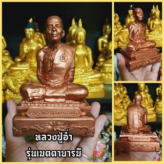 หลวงปู่อ่ำ รุ่นเมตตาบารมี พระเกจิอาจารย์ผู้ทรงคุณวิเศษ(หน้าตัก3นิ้ว)ลงสีทองแดงสวยงาม ผ่านพิธีปลุกเสกแล้ว