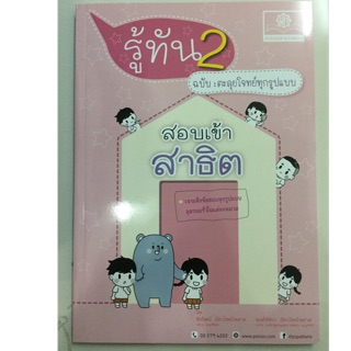 รู้ทัน2 สอบเข้า ป.1 รร.สาธิต