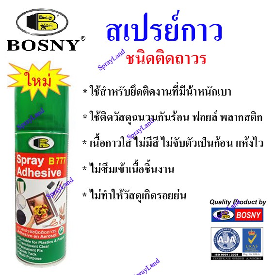 Bosny  B777  สเปรย์กาว ชนิดติดถาวร Adhesive spray กาวคุณภาพ อเนกประสงค์ ติดแน่น รวดเร็ว แห้งไว เนื้อ