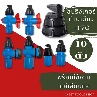 ส่งไว [แพ็ก 10 ตัว] ชุดสำเร็จ สปริงเกอร์ หัวฉีดด้านเดียว เกลียวใน 4หุน/6หุน + PVC  พร้อมใช้งาน สปริงเกอร์สนามหญ้า