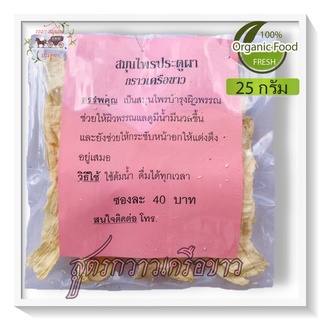 กวาวเครือขาว ขนาด25กรัม ยาต้มสมุนไพร สมุนไพรบำรุงกำลัง เพิ่มฮอร์โมนเพศหญิง ทำให้หน้าอกใหญ่ ช่วยให้ผิวพรรณเต่งตึง