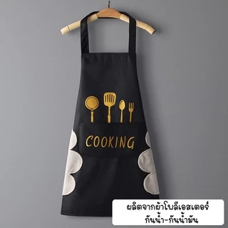 ผ้ากันเปื้อน ผ้าฝ้ายและผ้าลินิน
