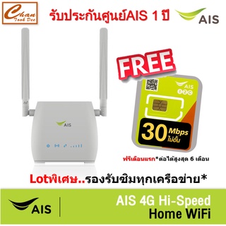 AIS 4G Hi-Speed HOME WiFi ใส่ซิมได้ Lot พิเศษ รองรับทุกเครือข่าย* รับประกันศูนย์AIS 1 ปี ตัวเลือก 7 แบบ