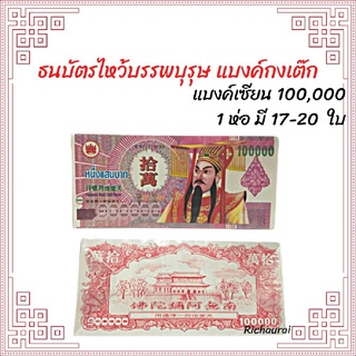 แบงค์กงเต๊ก ธนบัตรไหว้เช็งเม้ง ธนบัตรไหว้บรรพบุรุษ แบงค์เซียน 100,000 กระดาษเงินกระดาษทอง