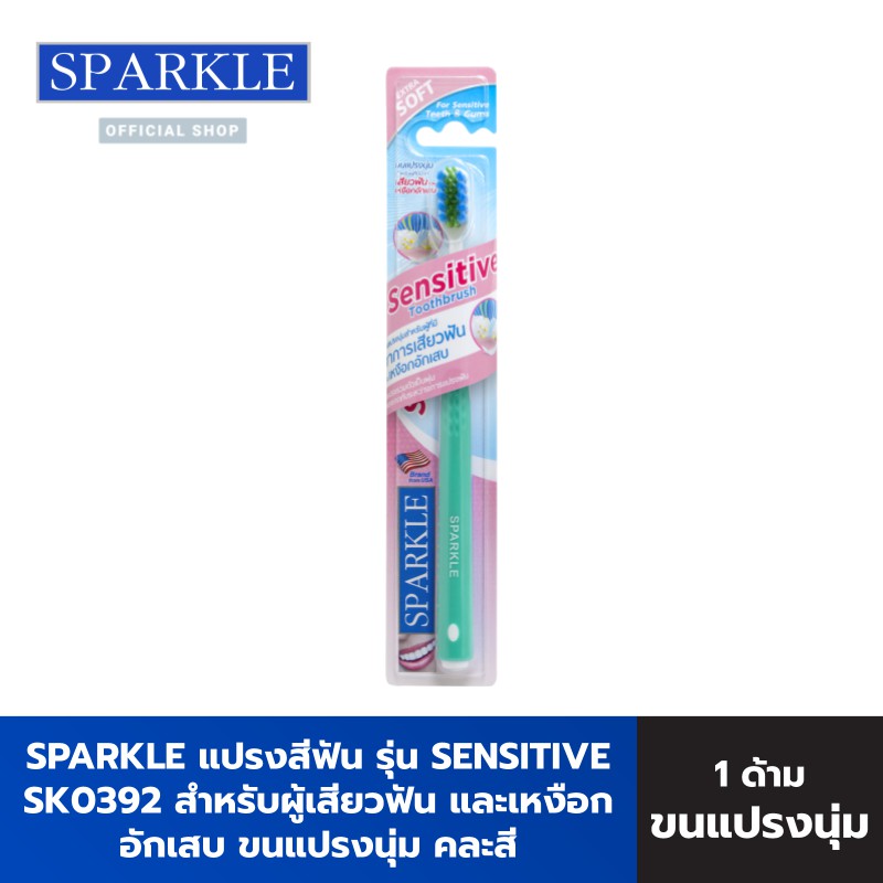 Sparkle แปรงสีฟัน รุ่น Sensitive Toothbrush รุ่น SK0392 คละสี ฟ้า ชมพู เขียว kuron