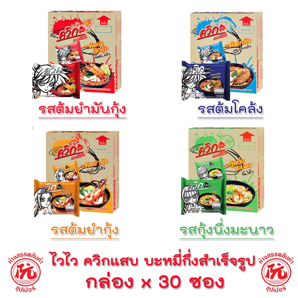 ไวไว ควิกแสบ บะหมี่กึ่งสำเร็จรุป ซอง 60 กรัม (กล่อง 30ซอง) มี 4รสชาติ [ต้มโคล้ง,ต้มยำมันกุ้ง,ต้มยำกุ้ง,กุ้งนึ่งมะนาว