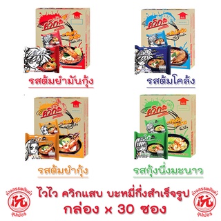 ไวไว ควิกแสบ บะหมี่กึ่งสำเร็จรุป ซอง 60 กรัม (กล่อง 30ซอง) มี 4รสชาติ [ต้มโคล้ง,ต้มยำมันกุ้ง,ต้มยำกุ้ง,กุ้งนึ่งมะนาว]