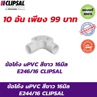 CLIPSAL ข้อต่อโค้ง uPVC สีขาว 16มิล E244/16 จำนวน 10 อัน ส่งฟรี