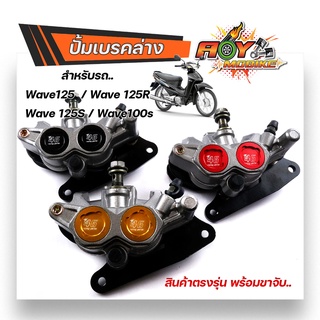 ปั้มเบรคล่าง สำหรับรถ Wave125 ทุกรุ่น / Wave125R / Wave 125S / Wave 100s ยูบ็อกซ์ สินค้าตรงรุ่น งานสวย พร้อมขาจับ