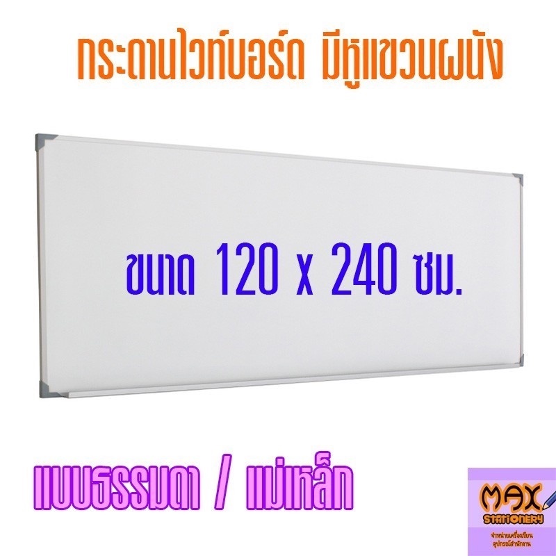 กระดานไวท์บอร์ด ขนาด 120x240 ซม. (ธรรมดา/แม่เหล็ก) **กดสั่งซื้อ 1 แผ่น ต่อ 1 คำสั่งซื้อ**