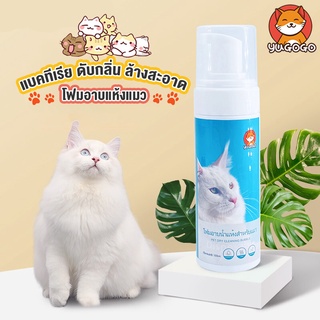 No.99🐱โฟมอาบแห้ง โฟมอาบแห้งแมว แชมพูอาบน้ำแมว แชมพูแมว ขวด 150มล.พิเศษสำหรับแมว ทำความสะอาดทั้งตัว ไม่ต้องใช้น้ำ