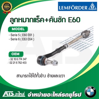  BMW ลูกหมากแร็ค + คันชัก รุ่น E60 E61 E63 E64 ยี่ห้อ LEMFORDER ( 27090 01 )