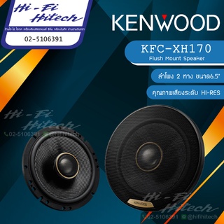 KENWOOD KFC-XH170 ลำโพง 6.5" ลำโพงติดรถยนต์ 3ทาง เครื่องเสียงรถยนต์ เคนวูด ลําโพงและสปีกเกอร์